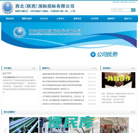 西北（陕西）国际招标有限公司