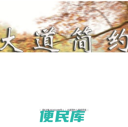 大道简约