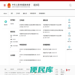 商务部欧洲司
