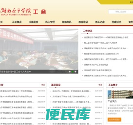 湖南女子学院工会委员会