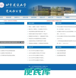 北京建筑大学党政办公室