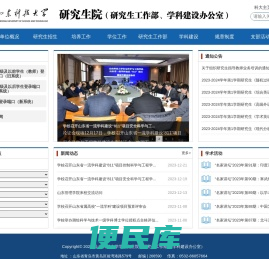 山东科技大学研究生院（研究生工作部，学科建设办公室）