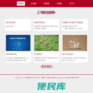 商机互联汇聚2023新商机好商机，创业商机，创业项目，赚钱商机!免费商机发布平台
