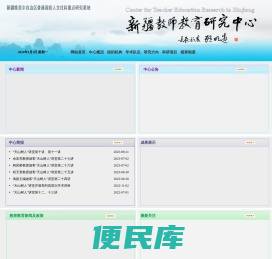 新疆教师教育研究中心