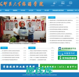 青海师范大学旅游学院青海省旅游职业教育集团