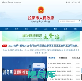 拉萨市人民政府