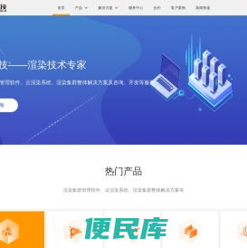 炫我科技提供私有云解决方案，渲染集群管理软件供应商