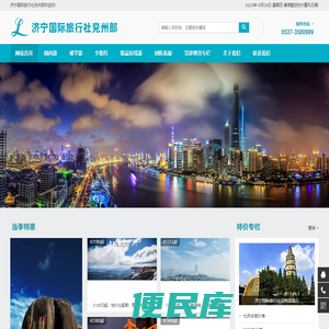 济宁国际旅行社兖州部