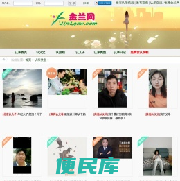 金兰网是一个认亲网站,在这里可以认义父,认义母,认儿子,认女儿,认兄弟,认姐妹等义结金兰