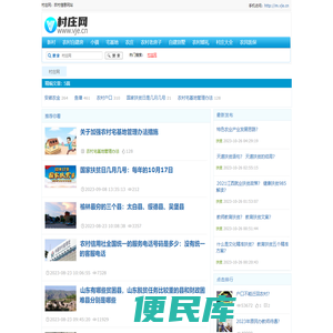 村庄网：农村信息网站