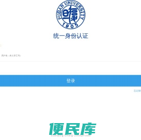 复旦大学统一身份认证服务