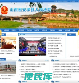 山西省安泽县人民法院