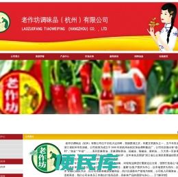 老作坊调味品（杭州）有限公司