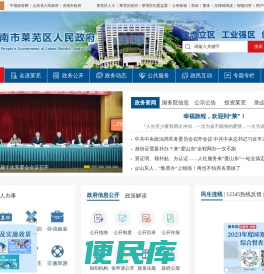 济南市莱芜区人民政府
