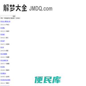 解梦大全