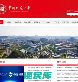 贵州师范大学