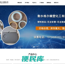 衡水格尔橡塑化工有限公司