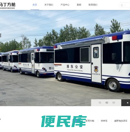 马丁汽车官网,营地房车,轻卡房车,拖挂房车,自行式房车,电动巡逻车,移动警务室