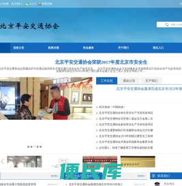 北京平安交通协会官网