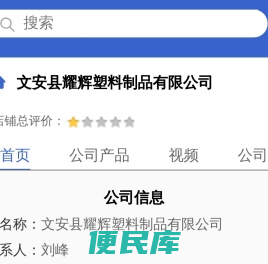 文安县耀辉塑料制品有限公司「企业信息」