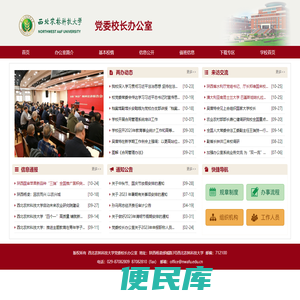 西北农林科技大学党委校长办公室