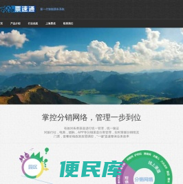 票速通，智慧旅游，新一代智能票务系统