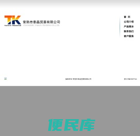 常熟市泰晶贸易有限公司