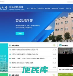 实验动物学部