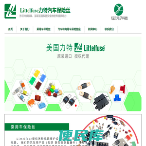 Littelfuse力特汽车保险丝