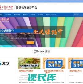 南方医科大学爱课教学支持平台