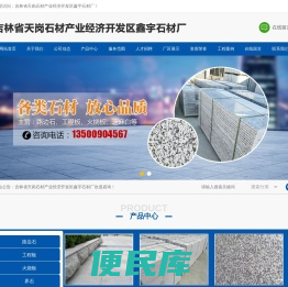 吉林省天岗石材产业经济开发区鑫宇石材厂