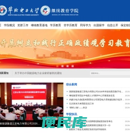 华北电力大学继续教育学院