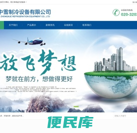 广州中雪制冷设备有限公司