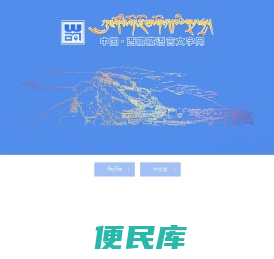 西藏藏语言文字网