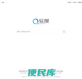 QingSearch（轻搜搜索引擎）
