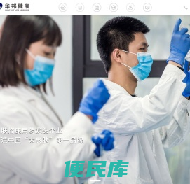 华邦生命健康股份有限公司