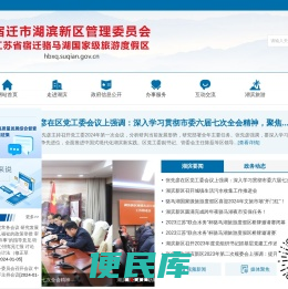 宿迁市湖滨新区管理委员会