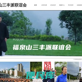 福泉山三丰派联谊会