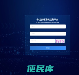 中运安途系统运营平台