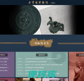 彭泽县博物馆