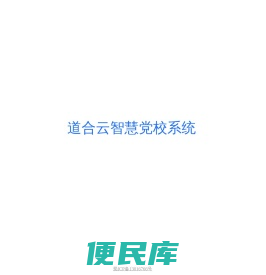 道合云智慧党校系统