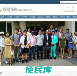 国家传播创新研究中心