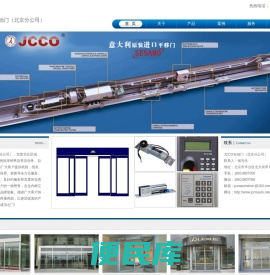 JCCO自动门（北京分公司）