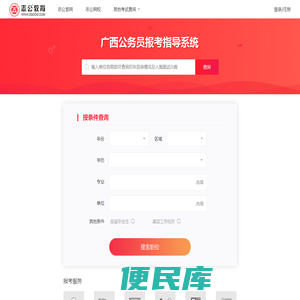 广西公务员报考指导系统