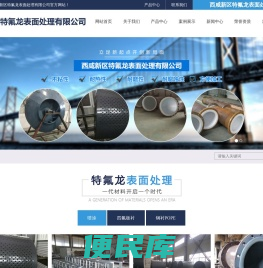 西咸新区特氟龙表面处理有限公司