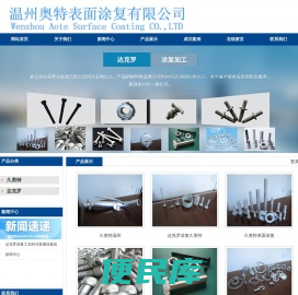 温州奥特表面涂复有限公司达克罗涂复久美特工艺