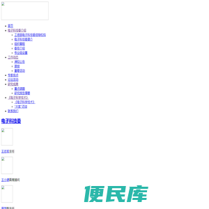工业和信息化部电子科学技术委员会
