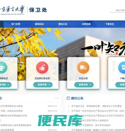 北京语言大学保卫处