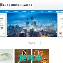 深圳市欧斯曼照明科技有限公司