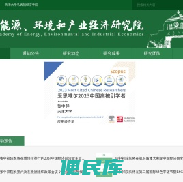 国家能源、环境和产业经济研究院